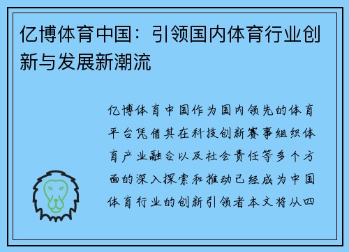 亿博体育中国：引领国内体育行业创新与发展新潮流