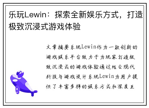 乐玩Lewin：探索全新娱乐方式，打造极致沉浸式游戏体验