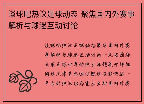 谈球吧热议足球动态 聚焦国内外赛事解析与球迷互动讨论