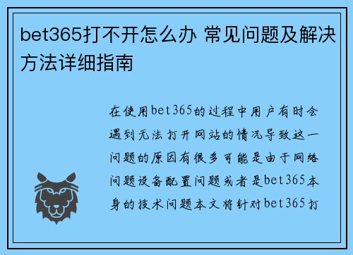 bet365打不开怎么办 常见问题及解决方法详细指南