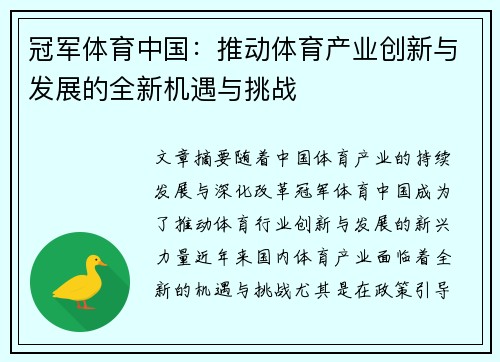 冠军体育中国：推动体育产业创新与发展的全新机遇与挑战