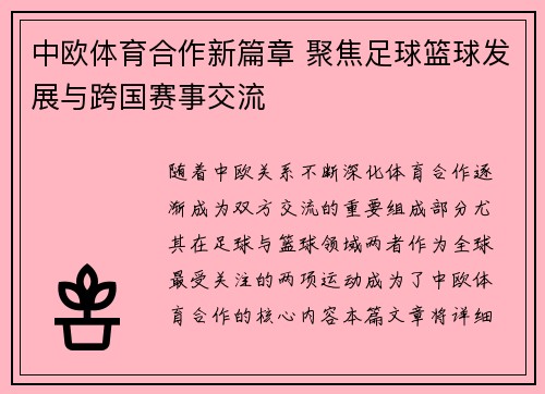中欧体育合作新篇章 聚焦足球篮球发展与跨国赛事交流