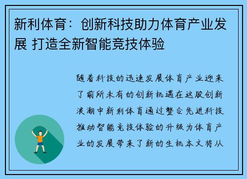 新利体育：创新科技助力体育产业发展 打造全新智能竞技体验