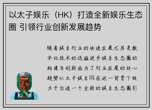 以太子娱乐（HK）打造全新娱乐生态圈 引领行业创新发展趋势