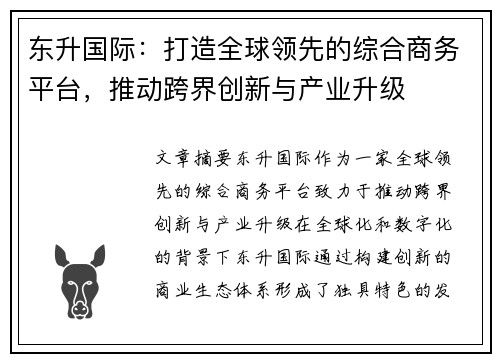 东升国际：打造全球领先的综合商务平台，推动跨界创新与产业升级