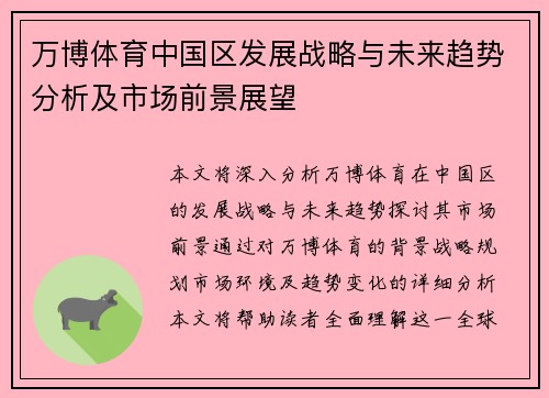 万博体育中国区发展战略与未来趋势分析及市场前景展望