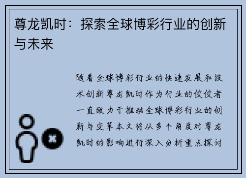 尊龙凯时：探索全球博彩行业的创新与未来