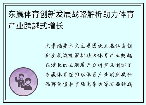 东赢体育创新发展战略解析助力体育产业跨越式增长