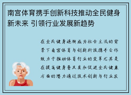 南宫体育携手创新科技推动全民健身新未来 引领行业发展新趋势
