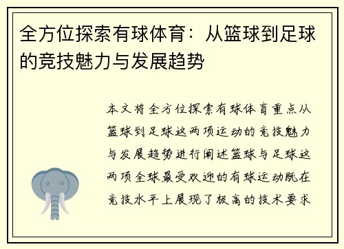 全方位探索有球体育：从篮球到足球的竞技魅力与发展趋势