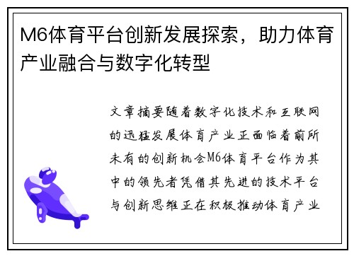 M6体育平台创新发展探索，助力体育产业融合与数字化转型