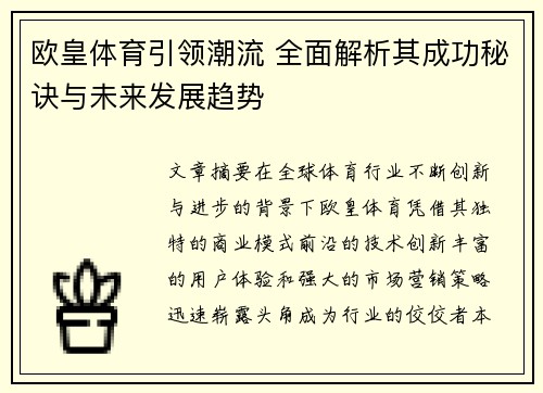 欧皇体育引领潮流 全面解析其成功秘诀与未来发展趋势