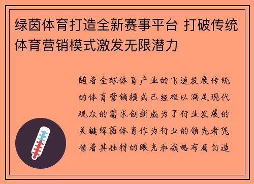 绿茵体育打造全新赛事平台 打破传统体育营销模式激发无限潜力