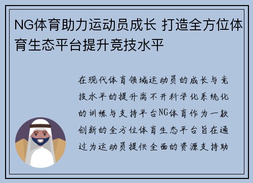 NG体育助力运动员成长 打造全方位体育生态平台提升竞技水平