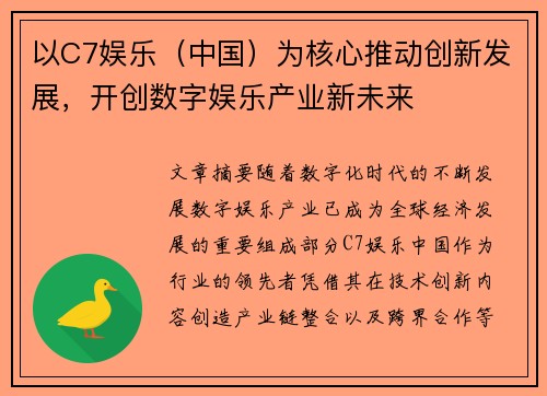 以C7娱乐（中国）为核心推动创新发展，开创数字娱乐产业新未来