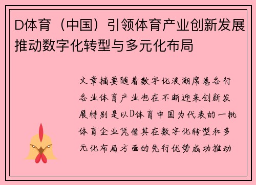 D体育（中国）引领体育产业创新发展推动数字化转型与多元化布局