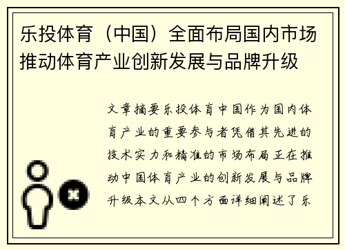 乐投体育（中国）全面布局国内市场推动体育产业创新发展与品牌升级