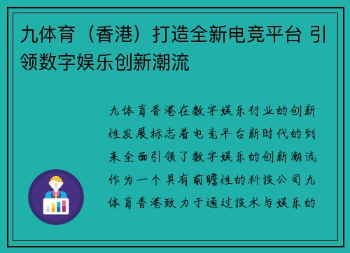 九体育（香港）打造全新电竞平台 引领数字娱乐创新潮流