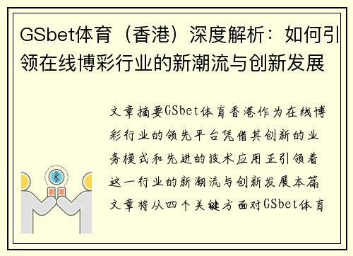 GSbet体育（香港）深度解析：如何引领在线博彩行业的新潮流与创新发展