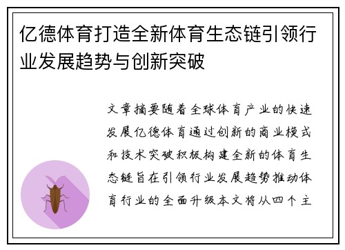 亿德体育打造全新体育生态链引领行业发展趋势与创新突破