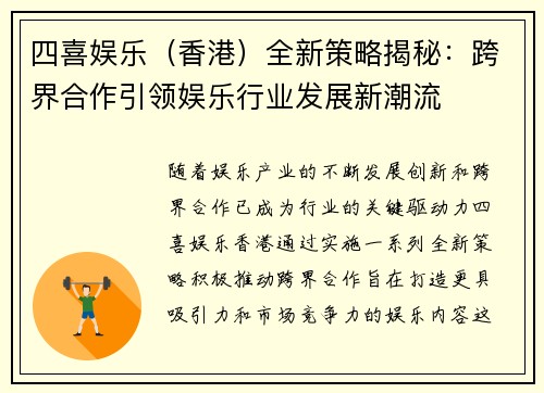 四喜娱乐（香港）全新策略揭秘：跨界合作引领娱乐行业发展新潮流