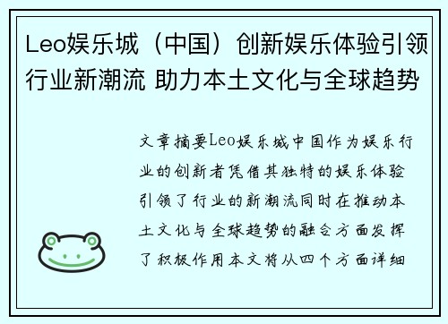 Leo娱乐城（中国）创新娱乐体验引领行业新潮流 助力本土文化与全球趋势融合