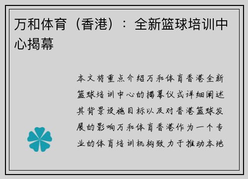 万和体育（香港）：全新篮球培训中心揭幕