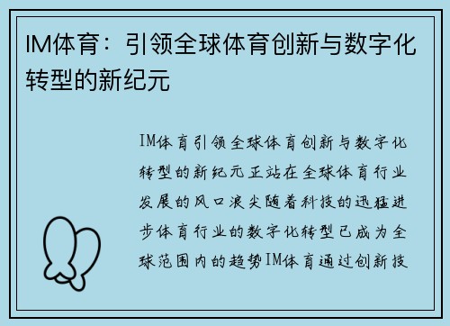 IM体育：引领全球体育创新与数字化转型的新纪元