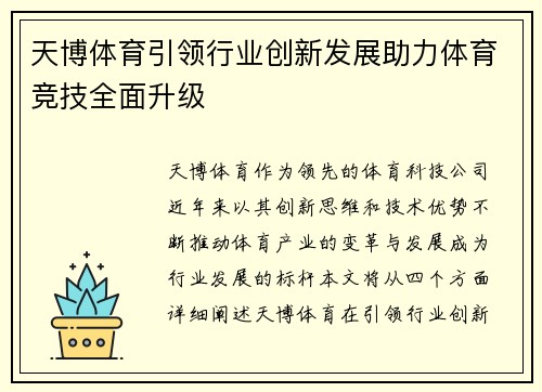 天博体育引领行业创新发展助力体育竞技全面升级