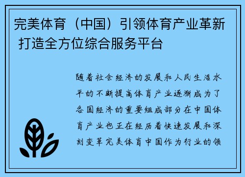 完美体育（中国）引领体育产业革新 打造全方位综合服务平台