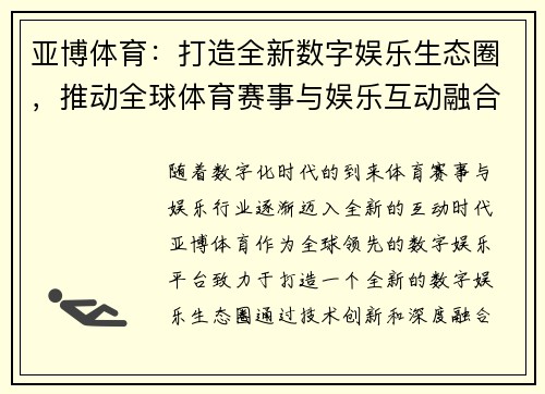 亚博体育：打造全新数字娱乐生态圈，推动全球体育赛事与娱乐互动融合
