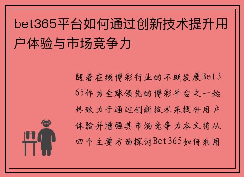 bet365平台如何通过创新技术提升用户体验与市场竞争力