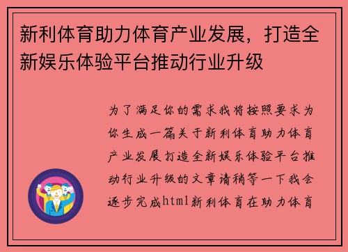 新利体育助力体育产业发展，打造全新娱乐体验平台推动行业升级