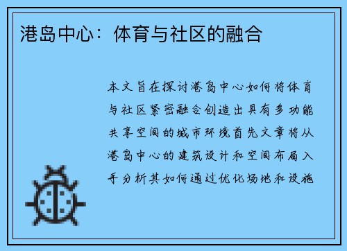 港岛中心：体育与社区的融合