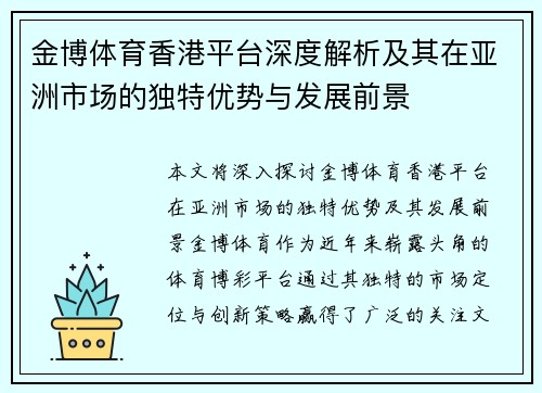 金博体育香港平台深度解析及其在亚洲市场的独特优势与发展前景