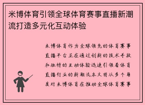 米博体育引领全球体育赛事直播新潮流打造多元化互动体验
