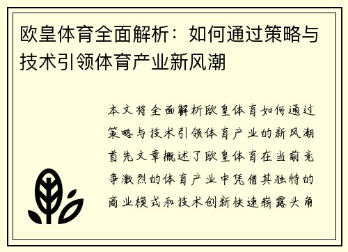 欧皇体育全面解析：如何通过策略与技术引领体育产业新风潮