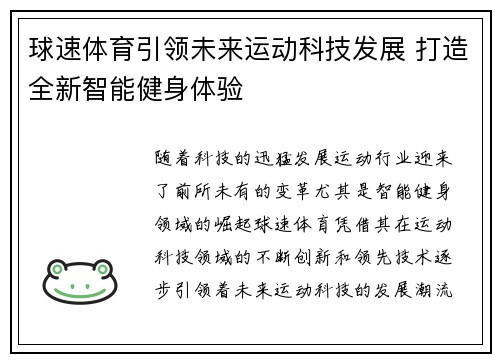 球速体育引领未来运动科技发展 打造全新智能健身体验