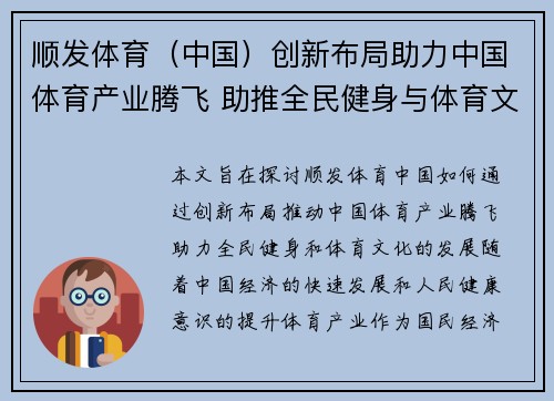 顺发体育（中国）创新布局助力中国体育产业腾飞 助推全民健身与体育文化发展