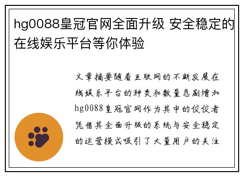 hg0088皇冠官网全面升级 安全稳定的在线娱乐平台等你体验