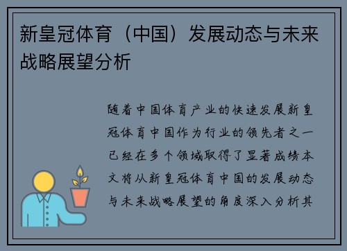 新皇冠体育（中国）发展动态与未来战略展望分析