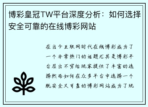 博彩皇冠TW平台深度分析：如何选择安全可靠的在线博彩网站