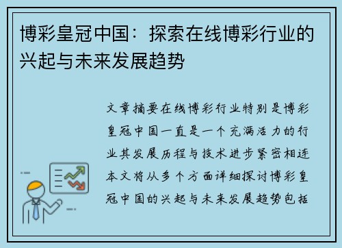 博彩皇冠中国：探索在线博彩行业的兴起与未来发展趋势