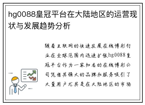 hg0088皇冠平台在大陆地区的运营现状与发展趋势分析