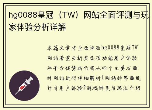 hg0088皇冠（TW）网站全面评测与玩家体验分析详解