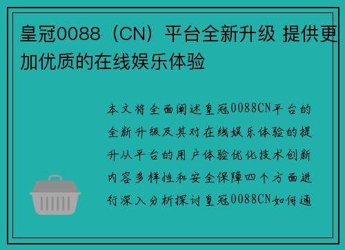 皇冠0088（CN）平台全新升级 提供更加优质的在线娱乐体验