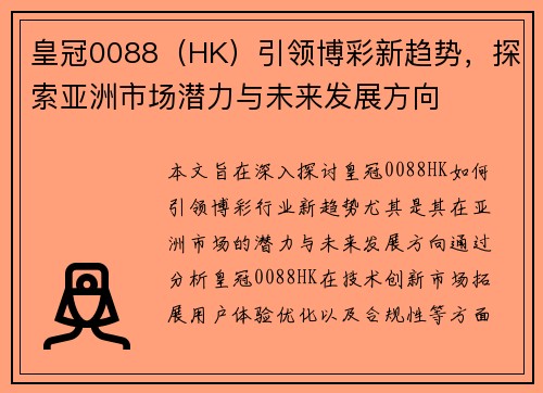 皇冠0088（HK）引领博彩新趋势，探索亚洲市场潜力与未来发展方向