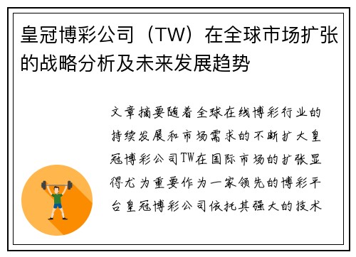 皇冠博彩公司（TW）在全球市场扩张的战略分析及未来发展趋势