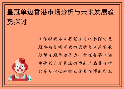 皇冠单边香港市场分析与未来发展趋势探讨