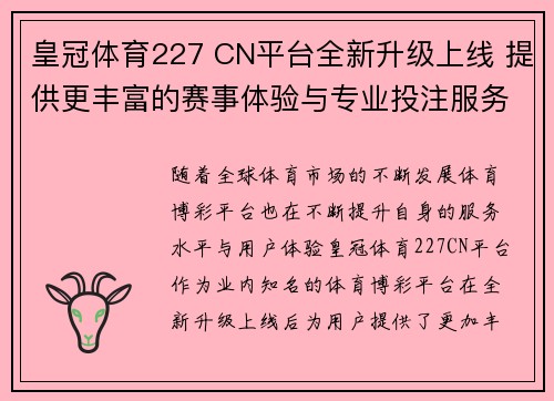皇冠体育227 CN平台全新升级上线 提供更丰富的赛事体验与专业投注服务